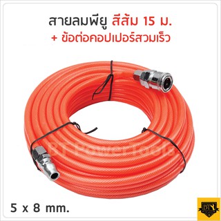 สายลมใยถัก 5x8mm ความยาว 15เมตร พร้อมข้อต่อสวมเร็ว ใช่ได้ทั้ง ปั๊มลม ETOP BERALA BOLID MASAKI BONCHI สุดถูก