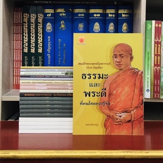 ธรรมะและพระดีที่คนไทยควรรู้จัก (ฉบับปรับปรุง)