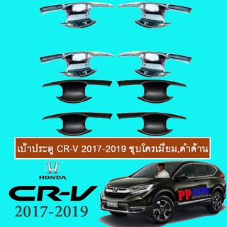 เบ้าประตู Honda CR-V 2017-2020 ชุบโครเมี่ยม,ดำด้าน