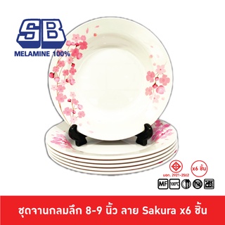 SB Melamine ชุดจานลึกเมลามีน 6 ชิ้น จานเมลามีน ขนาด 8,9 นิ้ว ลาย Sakura