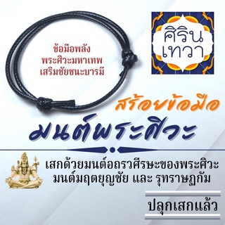 สร้อยข้อมือมนต์พระศิวะ ปลุกเสกในพิธีพระศิวะมหาเทพ รหัส BL-10 บูชาเพื่อเสริมดวงครบถ้วน การงานก้าวหน้า การเงินดีขึ้น