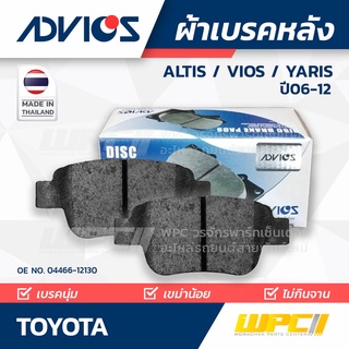 ADVICS ผ้าเบรคหลัง TOYOTA ALTIS VVTi ปี08-13 / VIOS ปี08-12 / YARIS ปี06-12