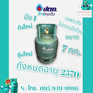 ถังแก๊สหุงต้ม ปตท 7 กก.ถังใหม่ถังหมดอายุปี 2569 (ถังเปล่าไม่รวมน้ำแก๊ส)