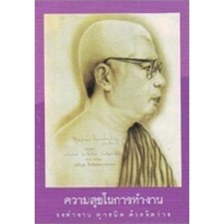 ความสุขในการทำงาน (พุทธทาสภิกขุ)