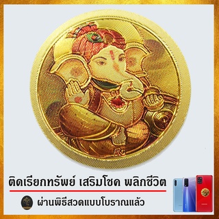 Ananta Ganesh ® ยันต์รับทรัพย์ เศรษฐี ติดมือถือ (ขายดีเรียกทรัพย์ ลูกค้าติดใจ เสริมดวง) พระพิฆเนศ พระแม่ลักษมี S28 SG