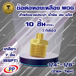 ข้อต่อทองเหลือง ข้อลด PP(พีพี) ผ.ผ.&lt;เกลียวนอก-เกลียวนอก&gt; ขนาด1/4"(2หุน) - 1/8"(1หุน) WOG แพ็ค 10 ชิ้น