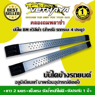 **ทักแชทก่อนกดสั่งค่ะ** บันไดข้างรถยนต์ VETHAYA (BM หัวสีดำ ยาว 2 เมตร) รับประกัน 1 ปี