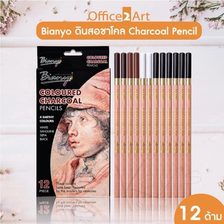 Bianyo ชุดดินสอสีชาร์โคล 12 แท่ง Coloured Charcoal Pencils No.BN-8013