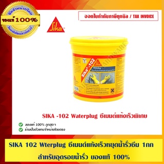 SIKA 102 Waterplug ซีเมนต์แห้งเร็วหยุดน้ำรั่วซึม 1กก. สำหรับอุดรอยน้ำรั่ว ของแท้ 100% ร้านเป็นตัวแทนจำหน่ายโดยตรง