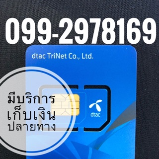 เบอร์มงคลDTAC