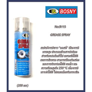 Bosny สเปรย์จารบี จารบีขาว No.B115 Grease Spray (200ml)