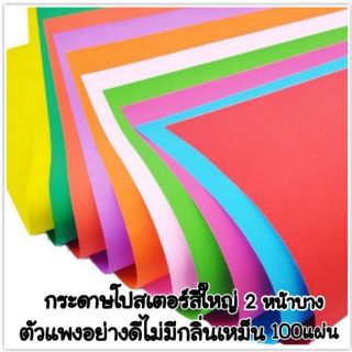 กระดาษโปสเตอร์สี 2 หน้าบาง ตัวแพงไม่มีกลิ่นเหม็นคละสีในห่อ (100แผ่น)(สินค้าพร้อมส่ง)