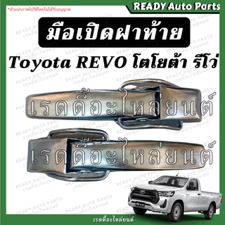 มือเปิดข้าง รีโว่ โตโยต้า Toyota REVO มือเปิดกะบะท้าย มือเปิดฝาท้าย ของเทียม แบบชุบสีเงิน มือเปิดท้ายกะบะ ที่เปิดฝาท้าย