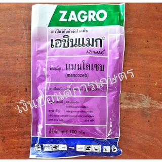 เอซินแมก 100 กรัม ป้องกันและกำจัดโรคราสนิม ใบจุด ราน้ำค้าง โรคกาบใบเน่า โรคใบไหม้ โรคแอนแทรคโนส โรคกุ้งแห้ง สาร แมนโคเซบ