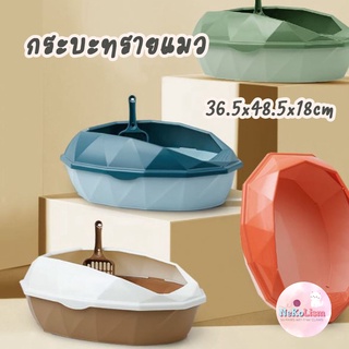 กระบะทรายแมว Cat Litter Box ทรงเพชร กะบะทรายแมว ห้องน้ำแมว กระบะทรง Diamond