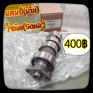 แกนราวริ้นโซนิค(sonic) แคมป์เดิม ติดรถโซนิค เก่า-ใหม่