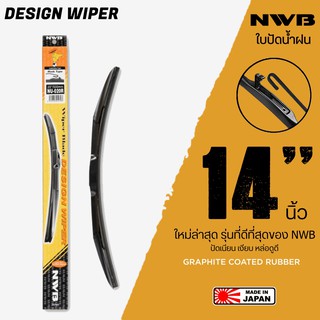 NWB 14นิ้ว รุ่น DESIGN WIPER BLADE ใบปัดน้ำฝน ใหม่ล่าสุด ดีที่สุดของ NWB