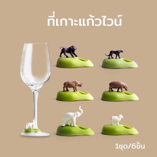 Qualy Wine Animals (Island) - Wine Glass Marker ที่ทำสัญลักษณ์แก้ว กันหยิบผิด ประดับตกแต่งแก้วและโต๊ะอาหาร - QL10192