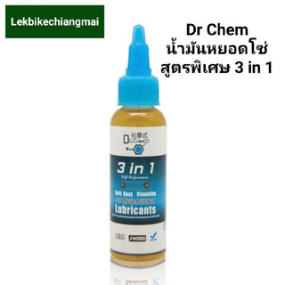 น้ำมันหยอดโซ่ Dr Chem 3 in 1 สูตรพิเศษ 50ml