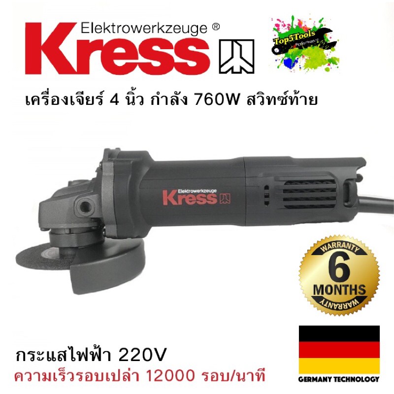 KRESS KU700B เครื่องเจียร์ 4 นิ้ว กำลังสูง 760W สวิทซ์ท้าย รับประกัน 6 เดือน