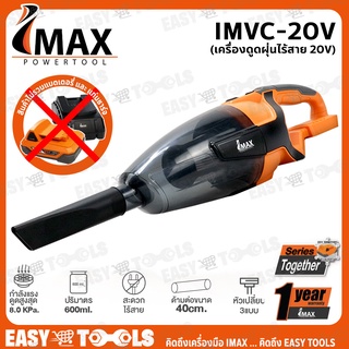 IMAX เครื่องดูดฝุ่น ไร้สาย 20V (0.8 KPa.) รุ่น IMVC-20V ++สินค้าไม่รวมแบตเตอรี่++