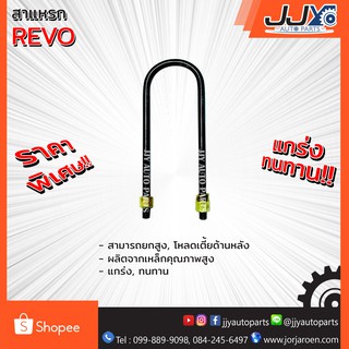 สาแหรก TOYOTA REVO มีขนาด 6-12 นิ้ว(1 ชิ้น=1 ตัว)โตโยต้า วีโก้ รับน้ำหนักการยก/โหลดรถได้ดีเยี่ยม ของแท้ JJY 100%