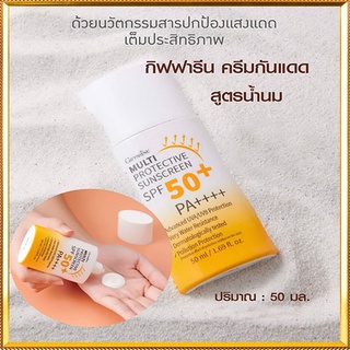 กิฟฟารีนครีมกันแดดมัลติโพรเทคทีฟซันสกรีนSPF50+พีเอ++++ปกป้องผิวจากรังสีUVทุกวันสบายผิว/1ชิ้น/รหัส10114/50มล.🌹સારું