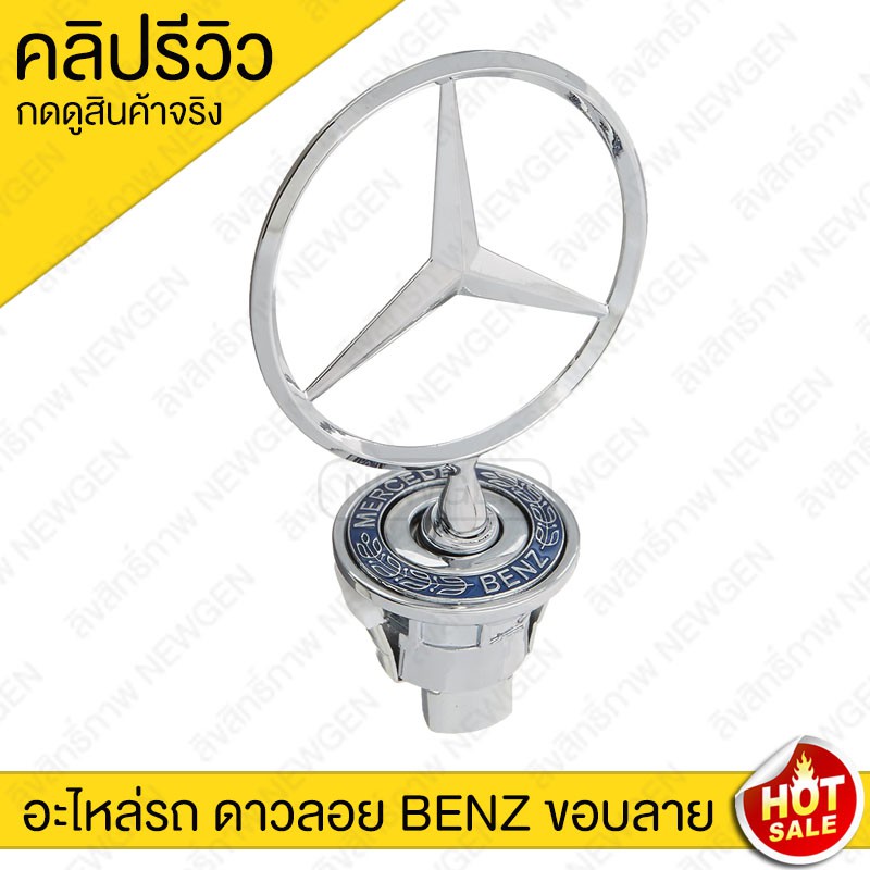 ดาวลอยเบนซ์ W210 W221 มีลาย และ ไม่มีลาย BENZ สินค้าอยู่ไทย พร้อมส่ง โลโก้เบนซ์ ดาวลอย Mercedes-Benz W210 3D Emblem Car
