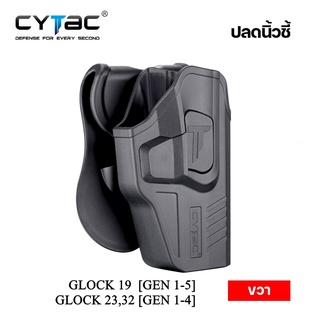 ซองพกนอก CYTAC ปลดล็อคนิ้วชี้ รุ่น GLOCK 19,23,32