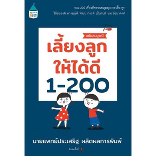 เลี้ยงลูกให้ได้ดี 1-200 ฉบับสมบูรณ์