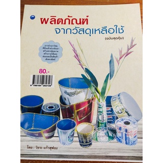 หนังสือฝึกสอน : การประดิษฐ์ผลิตภัณฑ์จากวัสดุเหลือใช้ (ฉบับสุดคุ้ม)