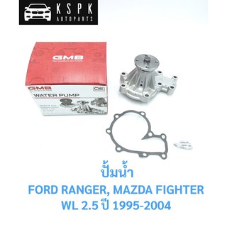 ปั้มน้ำ ฟอร์ด เรนเจอร์, มาสด้า ไฟเตอร์ FORD RANGER, MAZDA FIGHTER WL 2.5 /  GWNZ-49A