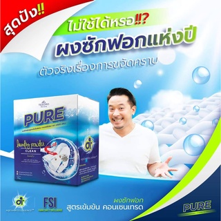 Pure Laundry Powder 500g.ผงซักฟอกเพียว สูตรเข้มข้นพิเศษ 500 กรัม