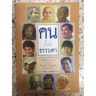 หนังสือ  คนไม่ธรรมดา