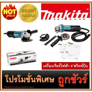 🔥เครื่องเจียร์ไฟฟ้า 4"สวิทซ์บีบ M0100 🔥MAKITA 9556HP(G)