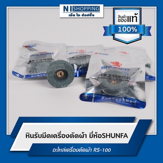 หินลับมีดเครื่องตัดผ้า ยี่ห้อSHUNFA อะไหล่เครื่องตัดผ้า RS-100 #S150