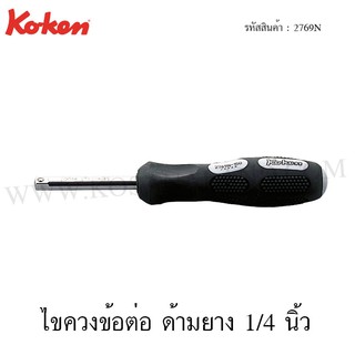 Koken ไขควงข้อต่อ ด้ามยาง 1/4 นิ้ว ขนาด 155-220 มม. รุ่น 2769N (Spin Type Handles)