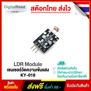 LDR Module เซนเซอร์วัดความเข้มแสง KY-018