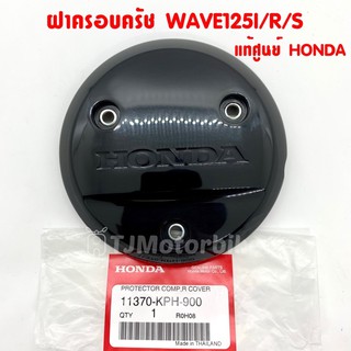 แท้ศูนย์ ฝาครอบครัช WAVE125I,R,S/DREAM125 เวฟ125/ดรีม125 สีดำ #แผ่นกันร้อน (11370-KPH-900)