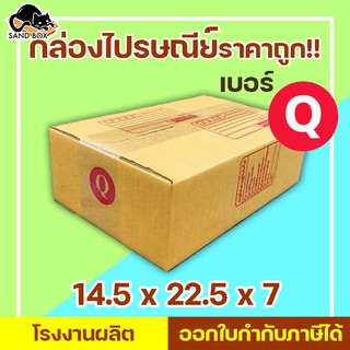 กล่องไปรษณีย์ เบอร์ Q พิมพ์จ่าหน้า (1ใบ) กล่องพัสดุ กล่องปิดฝาชน กล่องไปรษณีย์ราคาถูกกกก!!