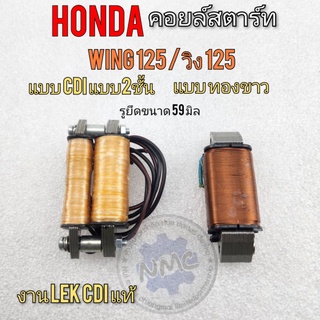 คอยล์สตาร์ท wing125 วิง125 รุ่น ทองขาว  cdi คอยล์สตาร์ท honda wing125 วิง125 รุ่น ทองขาว  cdi