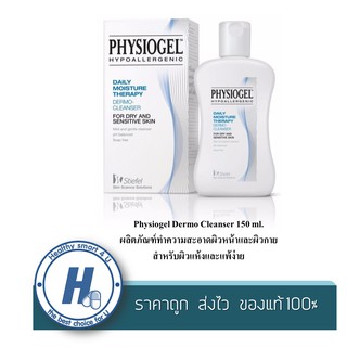 Physiogel Dermo Cleanser 150 ml. ผลิตภัณฑ์ทำความสะอาดผิวหน้าและผิวกาย สำหรับผิวแห้งและแพ้ง่าย