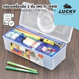 LUCKY HOME กล่องเครื่องมือ 2 ชั้น TL-0410 ขนาด :( กว้างxยาวxสูง ) 12.5x 31.5x 11 cm