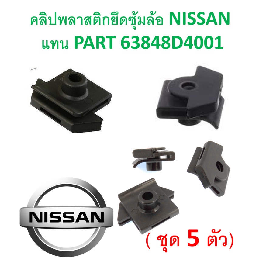 SKU-A316 ( ชุด 5 ตัว) คลิปพลาสติกยึดซุ้มล้อ NISSAN แทน PART 63848D4001