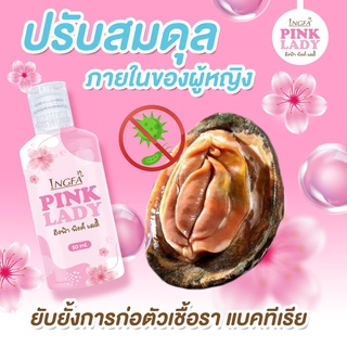 พร้อมส่ง!!น้ำยาล้างจุดซ่อนเร้น หลีขาว หลีหอม อิงฟ้า พิ้งค์เลดี้ Pink Lady กลิ่นปลาเค็ม คัน ตกขาว น้องสาวฟิตกระชับ