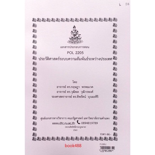 ชีทคณะ เอกสารประกอบการเรียน POL2205ประวัติศาสตร์ระบบความสัมพันธ์ระหว่างประเทศ