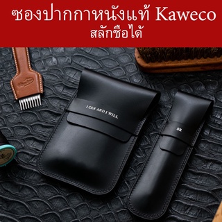 ซองปากกาหนังแท้ Kaweco  สลักชื่อได้