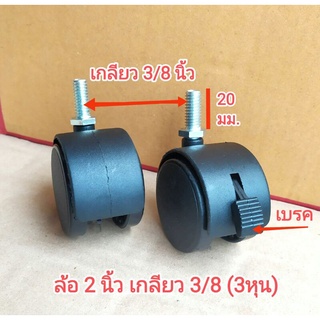 ล้อ  2 นิ้ว แกนเกลียว 3/8 นิ้ว(3หุน) สำหรับรถเข็น ชั้นวางของ  ถาดรองต้นไม้ ถาดรองถังแก๊สหุงต้ม ราวแขวนผ้า