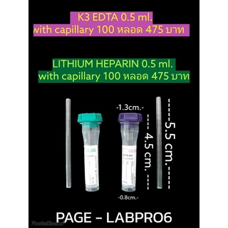 ทิวป์ฝาสีม่วง/ฝาสีเขียว หลอดเก็บตัวอย่าง K3 EDTA CBC / LITHIUM HEPARIN ขนาดบรรจุ 0.5 มล. 10หลอด/ถุง *แบบมี CAPILLARY*