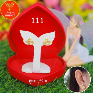 ต่างหูหุ้มทอง No.111 ต่างหู ต่างหูทอง ลายเยอะที่สุด 🎁แถมฟรี!! กล่องกำมะหยี่สีแดงทุกคู่🎁